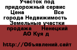 Участок под придорожный сервис › Цена ­ 2 700 000 - Все города Недвижимость » Земельные участки продажа   . Ненецкий АО,Куя д.